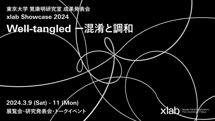 東京大学 筧康明研究室による展覧会 「xlab Showcase 2024 “Well-tangled －混淆と調和”」
