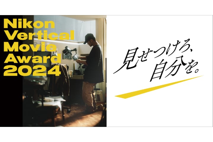 縦型動画アワード「-Nikon Presents- Vertical Movie Award 2024」 グランプリは尾中颯の「Tiny」に決定