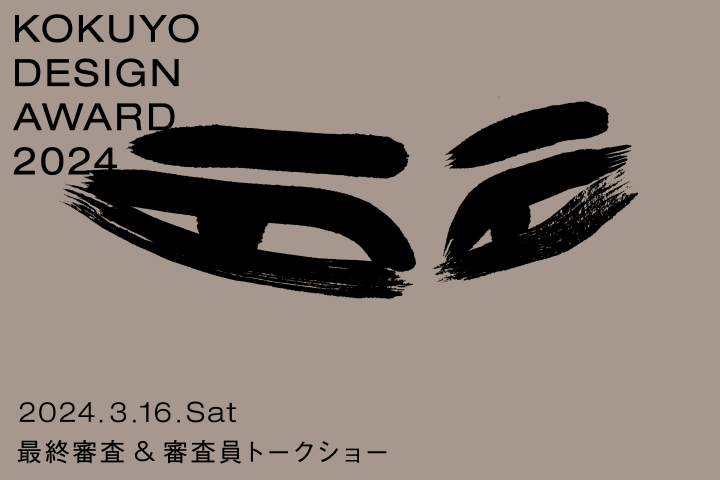 「コクヨデザインアワード2024」 最終審査会・審査員トークショーを配信中継