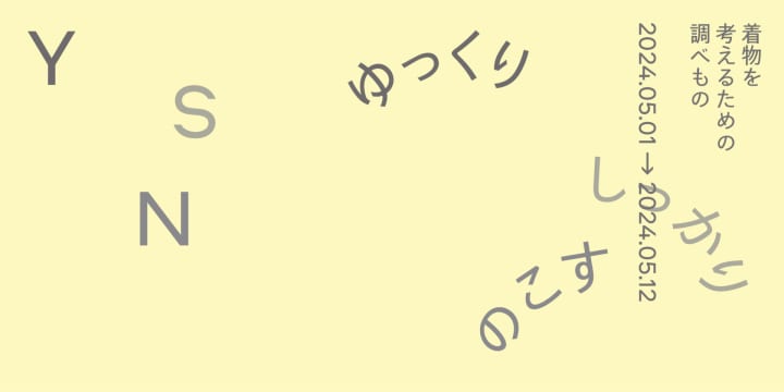 京都の老舗着物メーカー問屋と気鋭のクリエイターによる 「着物を考えるための調べもの」展が開催