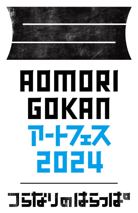 青森県内の5つの美術館がつらなる 「AOMORI GOKAN アートフェス 2024」開催中