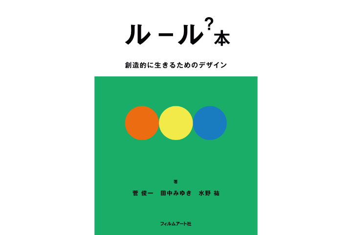 世の中の「ルール」をデザインする 書籍「ルール？本」が登場