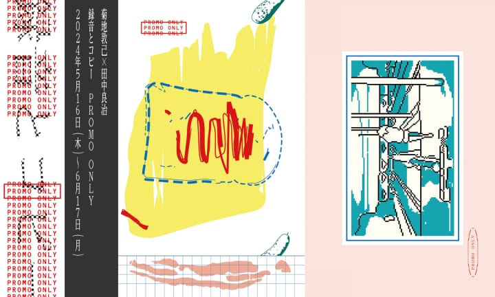 音と新作のグラフィックを紹介する 菊地敦己×田中良治「録音とコピー PROMO ONLY」開催