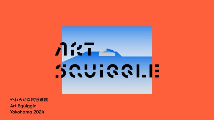 現代アートの祭典「Art Squiggle Yokohama 2024」 横浜・⼭下ふ頭にて初開催
