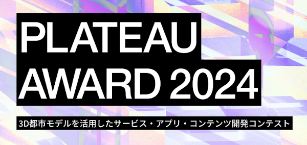 3D都市モデルを活用した開発コンテスト 「PLATEAU AWARD 2024」が開催