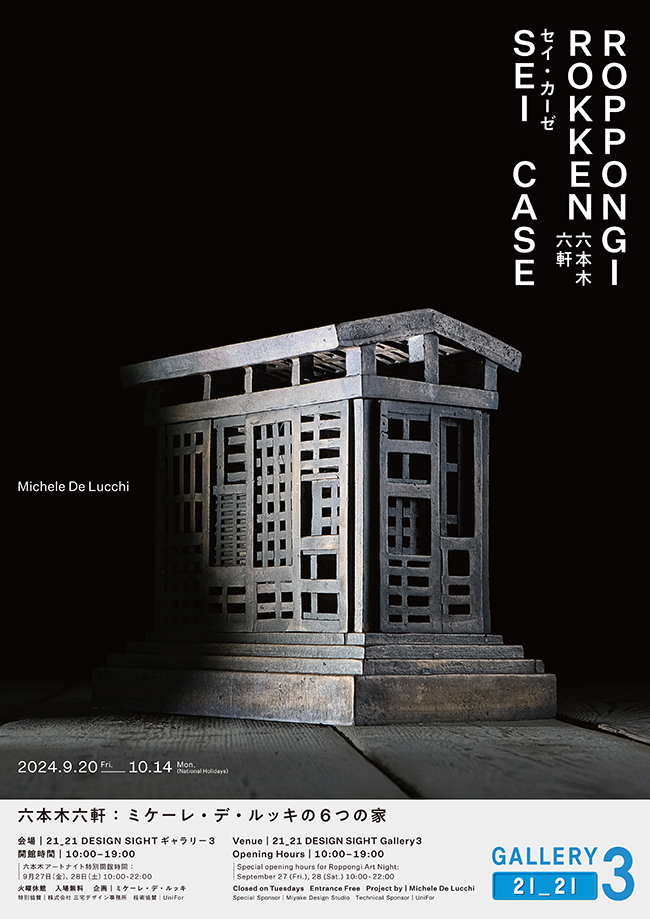 現代イタリアを代表する建築家による展覧会 「六本木六軒：ミケーレ