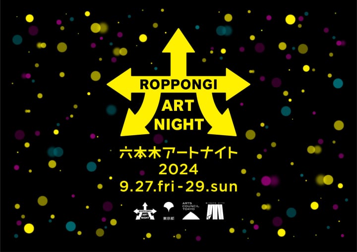 約30組が参加する都市とアートの祭典 「六本木アートナイト2024」開催