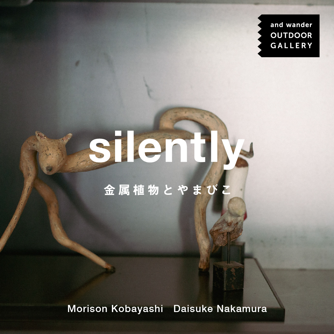 彫刻家のモリソン小林と中村大介による展覧会 「silently －金属