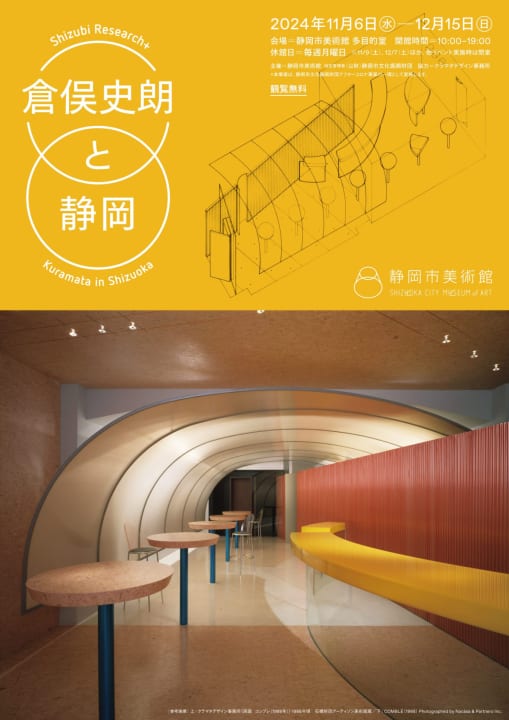 戦後日本を代表するインテリアデザイナーの仕事に焦点を当てた展覧会 「Shizubi Research+ 倉俣史朗と静岡…