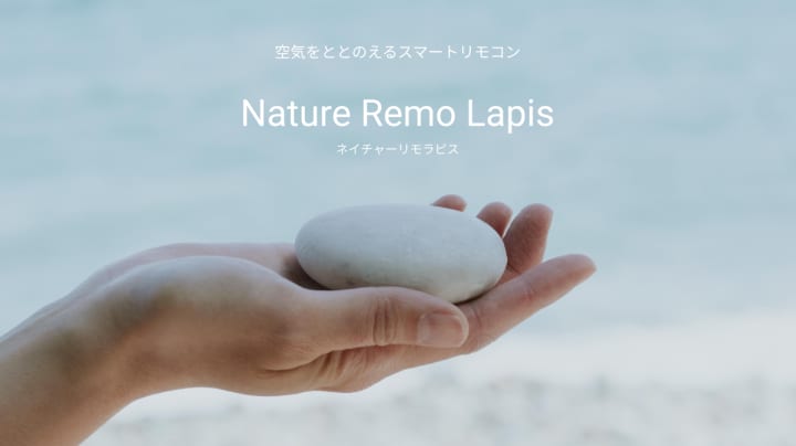 海辺の石のようなスマートリモコン「Nature Remo Lapis」