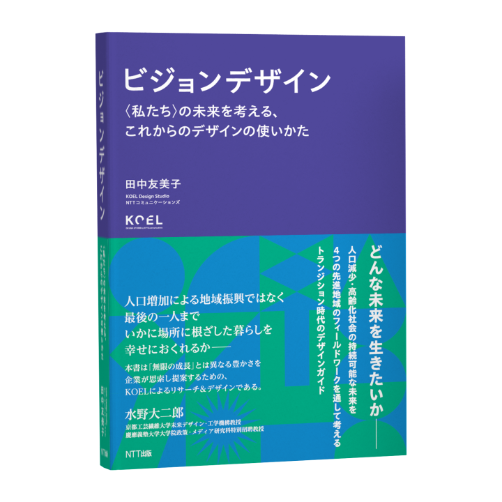 KOEL Design Studioによる 「ビジョンデザイン ―〈私たち〉の未来を考える、これからのデザインの使いかた」刊行