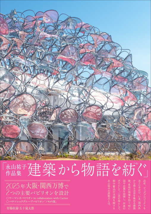 注目を集めるプロジェクトを収録した 「永山祐子作品集 建築から物語を紡ぐ」刊行