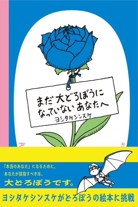 ヨシタケシンスケの新作絵本 「まだ大どろぼうになっていないあなたへ」刊行
