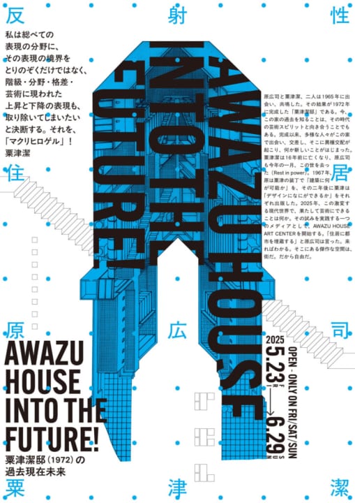 Awazu House Art Center／粟津潔邸 「AWAZU HOUSE INTO THE FUTURE!」展を開催
