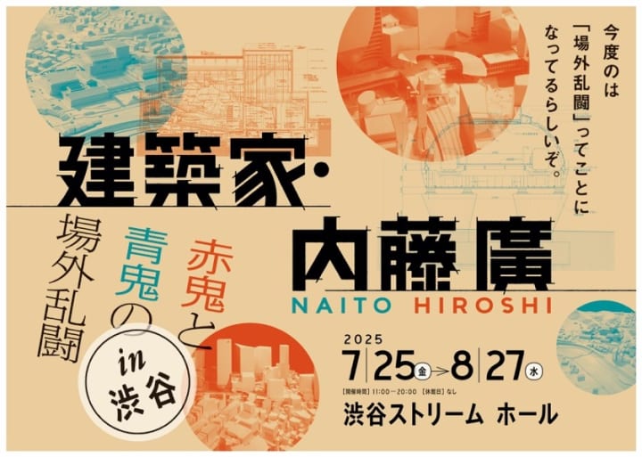 建築家 内藤廣の仕事に迫る 「赤鬼と青鬼の場外乱闘 in 渋谷」展が開催