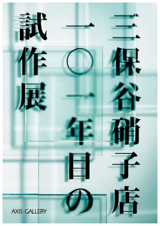 三保谷硝子店 101年目の試作展