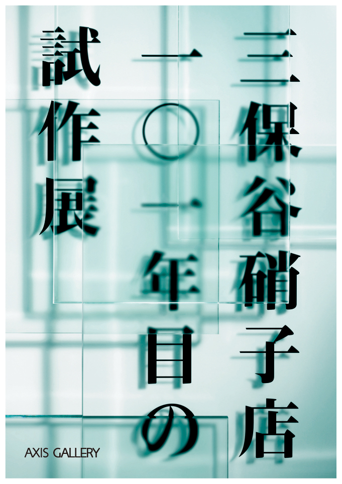 三保谷硝子店 101年目の試作展