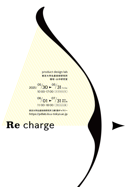 東京大学 檜垣万里子・山中俊治研究室 駒場キャンパスで「Re charge」展が開催中