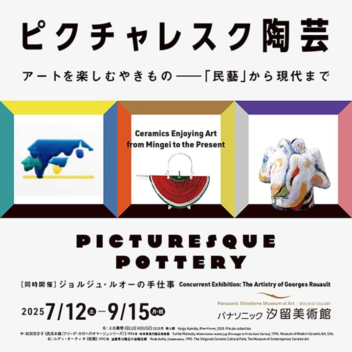 陶芸と絵画の新たな出会いを紹介する 「ピクチャレスク陶芸」展が開催