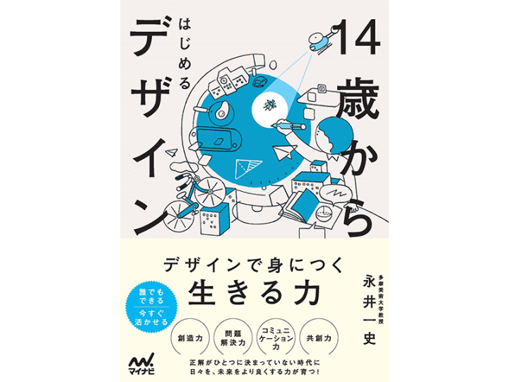 博報堂デザイン代表・永井一史書き下ろし 書籍「14歳からはじめるデザイン」発売
