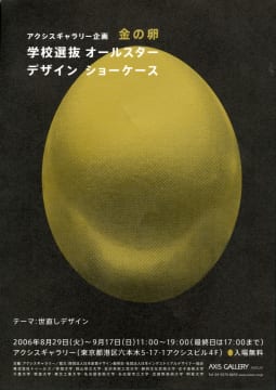 第１回 “金の卵” 学校選抜オールスター デザイン ショーケース──世直しデザイン