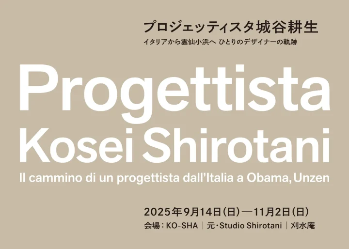 展覧会「プロジェッティスタ城谷耕生 イタリアから雲仙小浜へ ひとりのデザイナーの軌跡」開催
