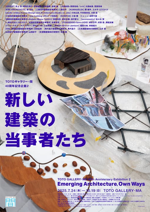 20組の建築家たちによるグループ展 「新しい建築の当事者たち」ギャラ間で開催