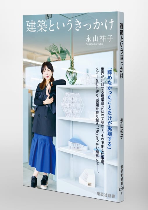永山祐子が「仕事術」を語る 書籍「建築というきっかけ」刊行