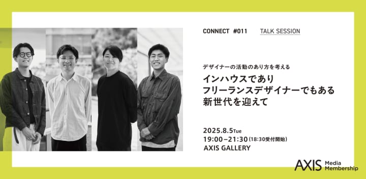 CONNECT #011　デザイナーの活動のあり方を考える　インハウスでありフリーランスデザイナーでもある新世代を迎えて