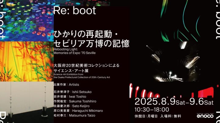 30余年の時を経て、サイエンス・アートが蘇る展覧会 「Re:boot ひかりの再起動・セビリア万博の記憶」