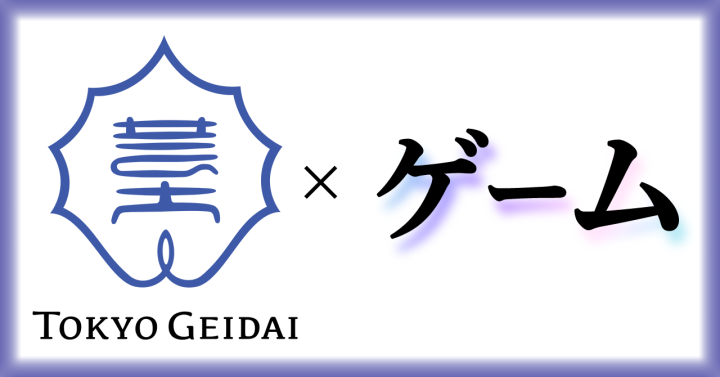 東京藝術大学 ゲーム・インタラクティブアート専攻 2026年４月より修士課程に開設