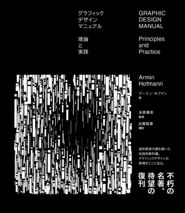 アーミン・ホフマンの古典的名著 「グラフィックデザインマニュアル」が復刊
