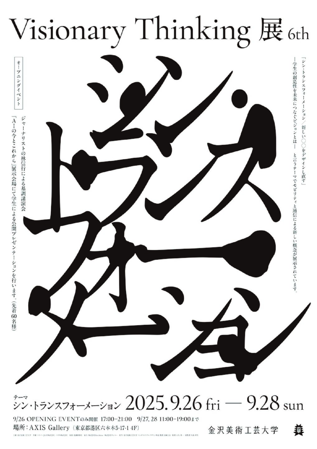 第６回 Visionary Thinking 展