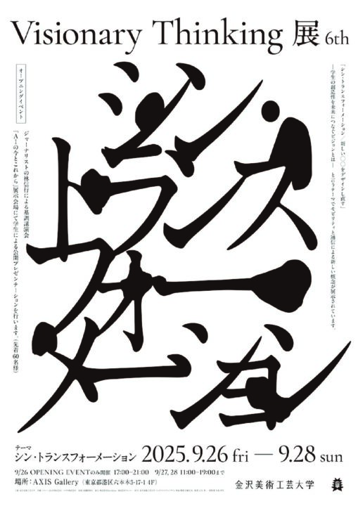 第６回 Visionary Thinking 展