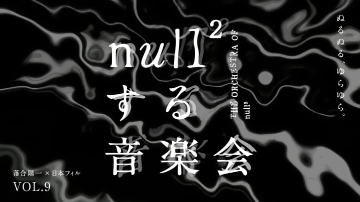 落合陽一×日本フィルプロジェクト VOL.9「null²する音楽会」開催