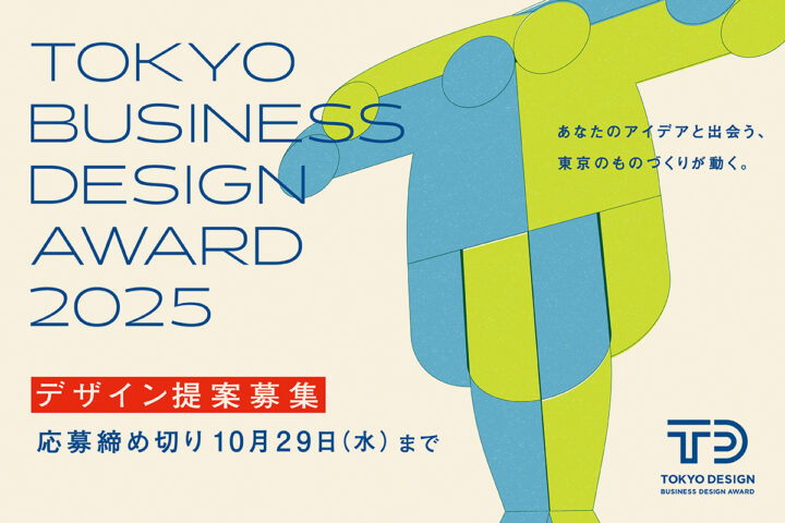 2025年度「東京ビジネスデザインアワード」 デザイン提案の募集を開始
