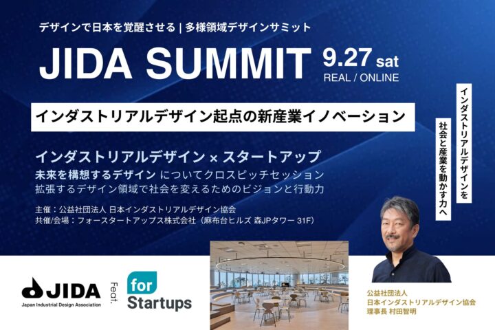 インダストリアルデザインで日本の社会と産業を覚醒させる 「JIDA SUMMIT インダストリアルデザイン起点の…