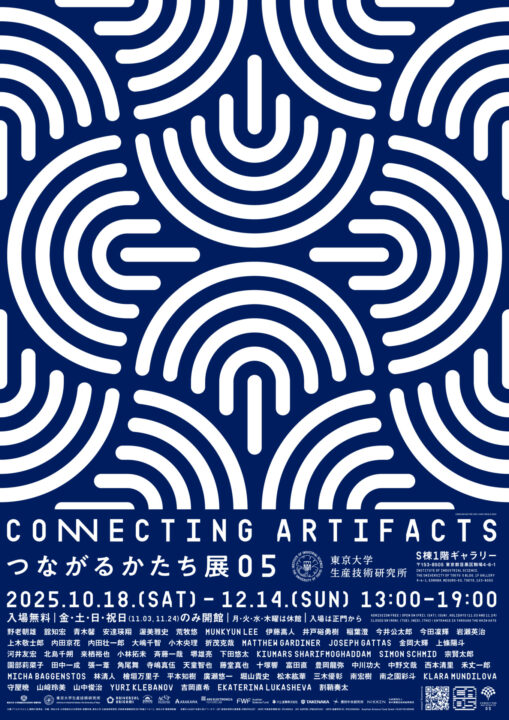 東京大学生産技術研究所で「つながるかたち展05」開催　芸術と科学を横断する造形を紹介