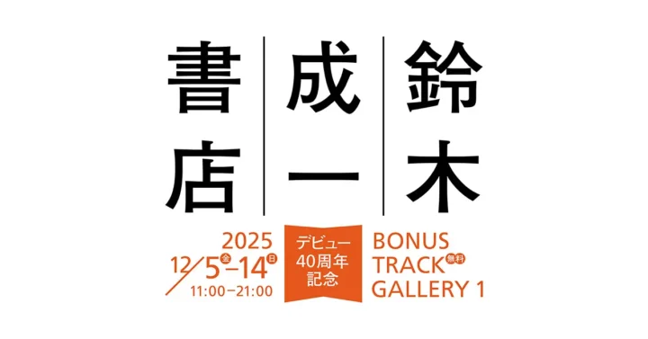 ブックデザイナー・鈴木成一デビュー40周年記念展「鈴木成一書店」が開催