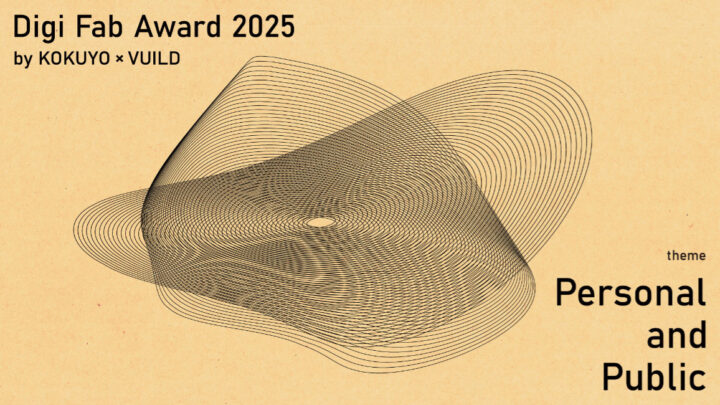 コクヨ×VUILDによるデジタルファブリケーションコンペ　第1回「Digi Fab Award 2025」受賞作品が決定