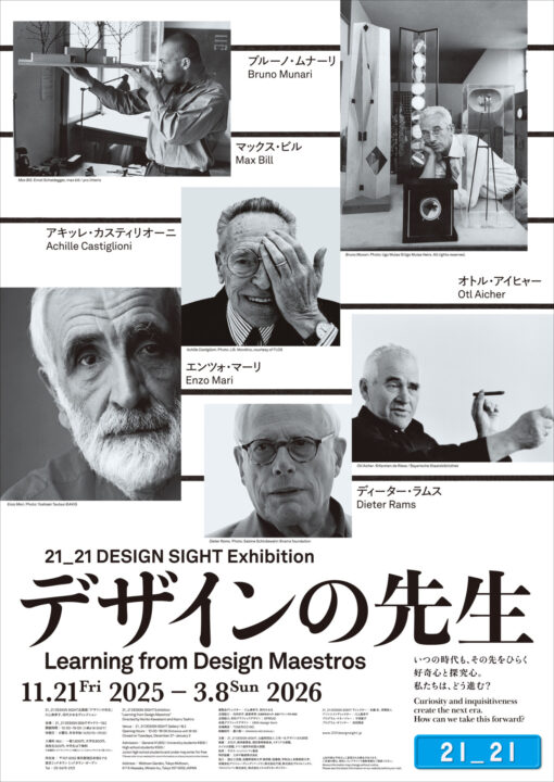 巨匠たちの思想をたどる　企画展「デザインの先生」が21_21 DESIGN SIGHTで開催