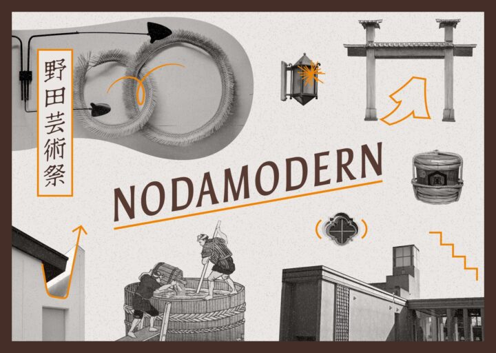 歴史的建造物を舞台に　野田市で「野田芸術祭 NODAMODERN」開催