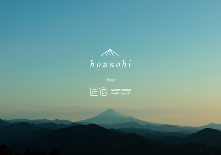 静岡の伝統工芸ブランド「hounobi -褒の美-」が始動　駿河竹千筋細工の照明や花器など5点を発表