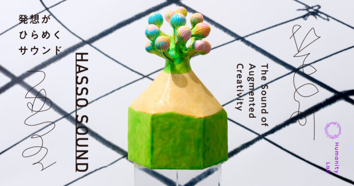 博報堂「Humanity Lab」と東京大学鳴海准教授の共同開発による 発想がひらめくサウンド「HASSO SOUND」が公開