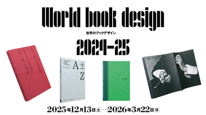 「世界で最も美しい本」受賞作も展示 　印刷博物館で「世界のブックデザイン2024–25」展開催