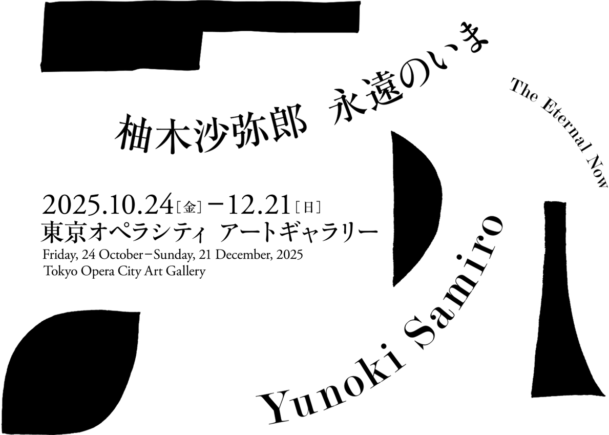 ohhoriさま専用ページです！ 柚木沙弥郎「永遠のいま」展が東京オペラシティで開催 型染に新風を