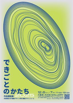 多摩美術大学 情報デザインコース 作品選抜展 「できごとのかたち 2025 」