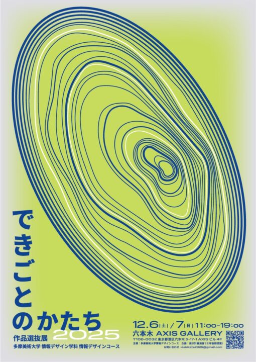 多摩美術大学 情報デザインコース 作品選抜展 「できごとのかたち 2025 」