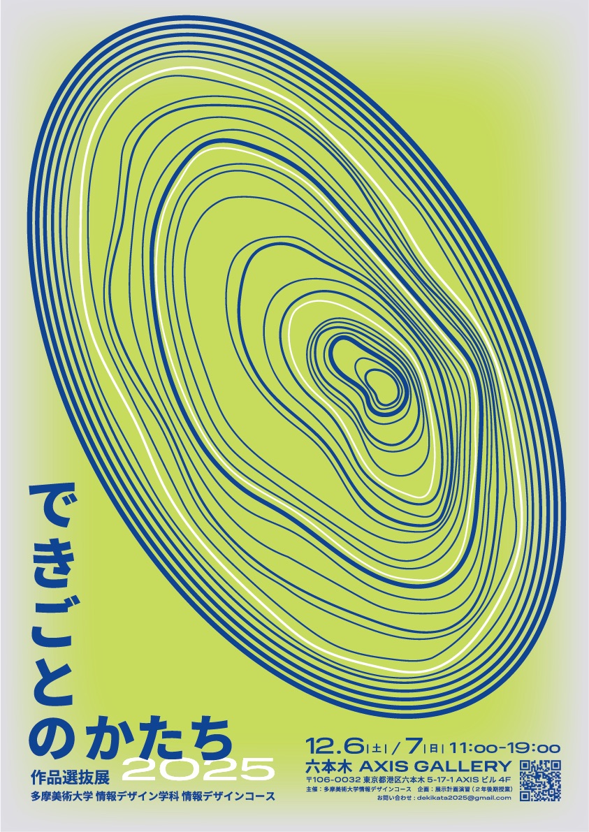 多摩美術大学 情報デザインコース 作品選抜展 「できごとのかたち 2025 」