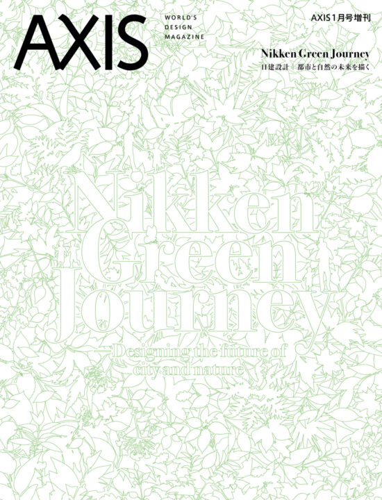AXIS 1月号増刊「Nikken Green Journey 日建設計 都市と自然の未来を描く」発売中